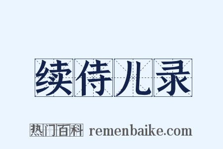 续侍儿录是什么意思的图片